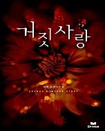 거짓 사랑 [단행본]