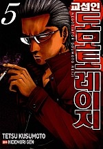 교섭인 도모토레이지 [단행본]