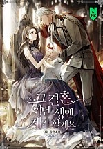 그 결혼, 이번 생엔 제가 할게요 [독점]