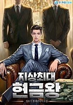 지상최대 현금왕
