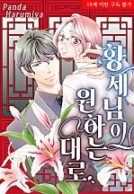 황제님이 원하는 대로
