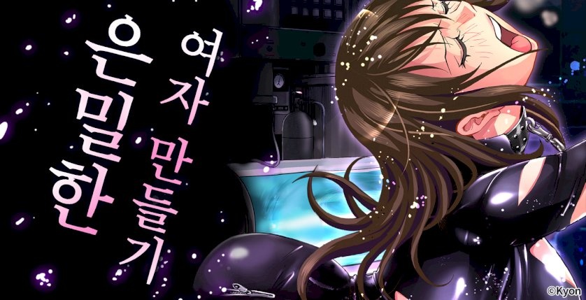 은밀한 여자 만들기