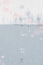 그 겨울에 봄이 오면 [단행본]