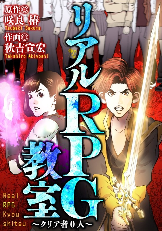 リアルRPG教室 ～クリア者0人～