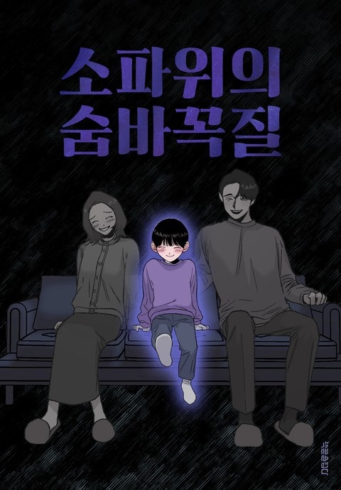 [책끝툰] 소파 위의 숨바꼭질