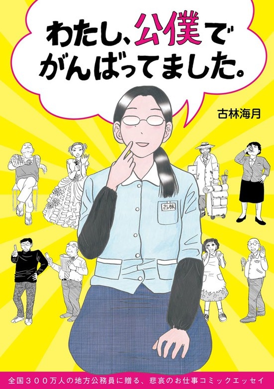 わたし、公僕でがんばってました。