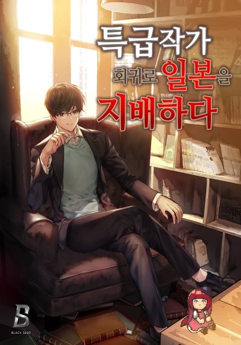 특급작가, 회귀로 일본을 지배하다