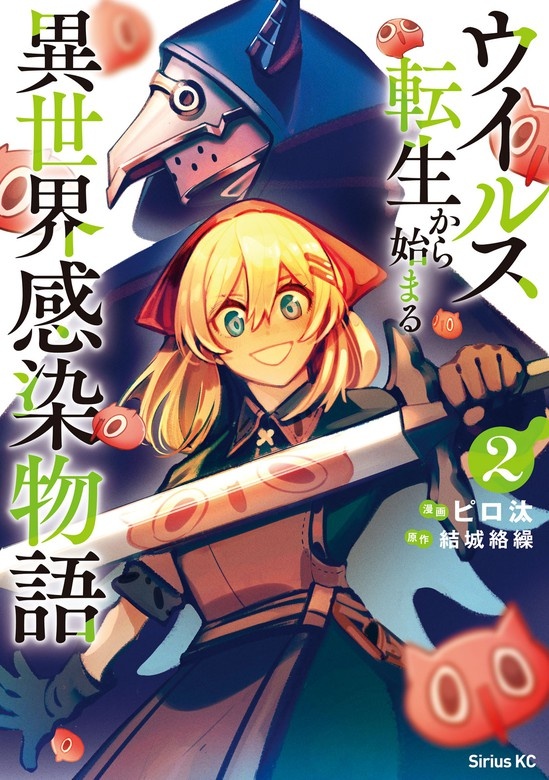 ウイルス転生から始まる異世界感染物語
