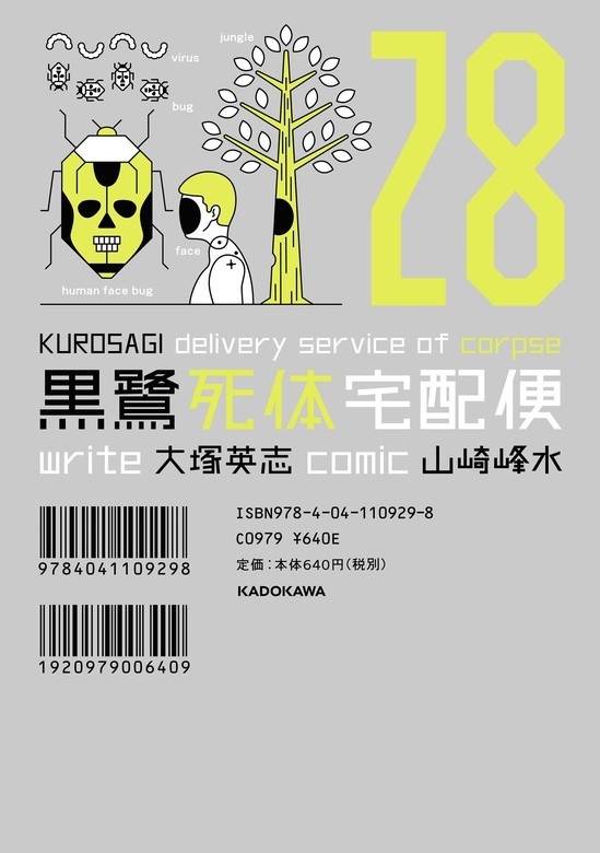 黒鷺死体宅配便
