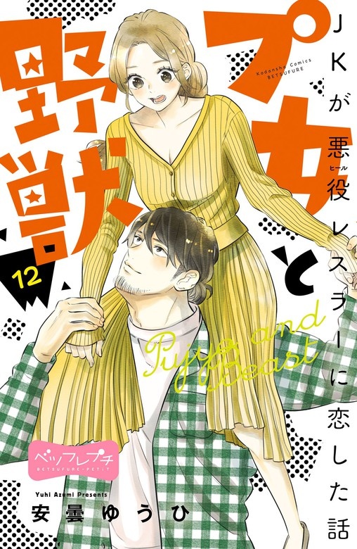プ女と野獣 ＪＫが悪役レスラーに恋した話 ベツフレプチ