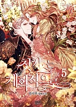 첫 키스는 계획적으로 [단행본]