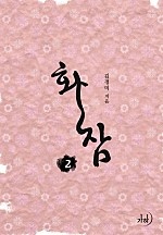 화잠 [단행본]