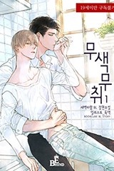 [BL] 무색무취 1