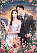 결혼은 계획이다 [독점]