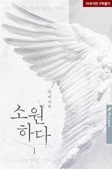 [BL] 소원하다