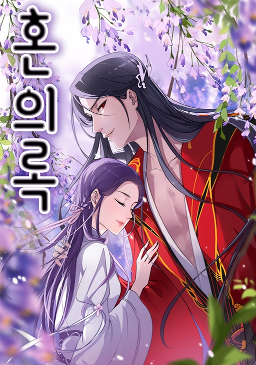 혼의록
