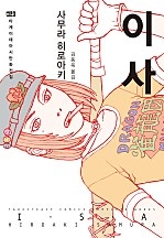 이사 [단행본]