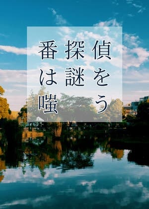 番探偵は謎を嗤う