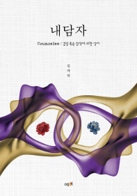 내담자 - Counselee: 결핍 혹은 집착에 의한 상처