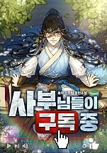 사부님들이 구독 중 [독점]