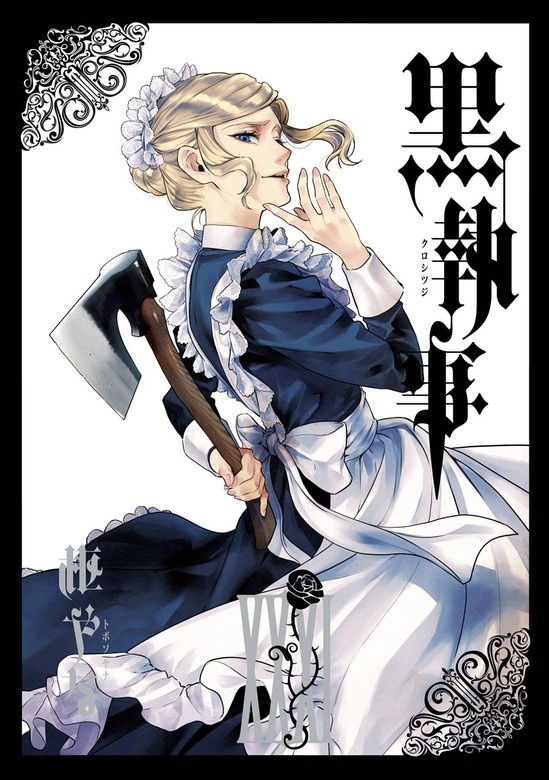 黒執事