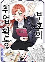 부호의 취업 활동 [웹툰판]