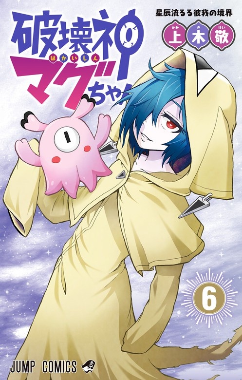 破壊神マグちゃん