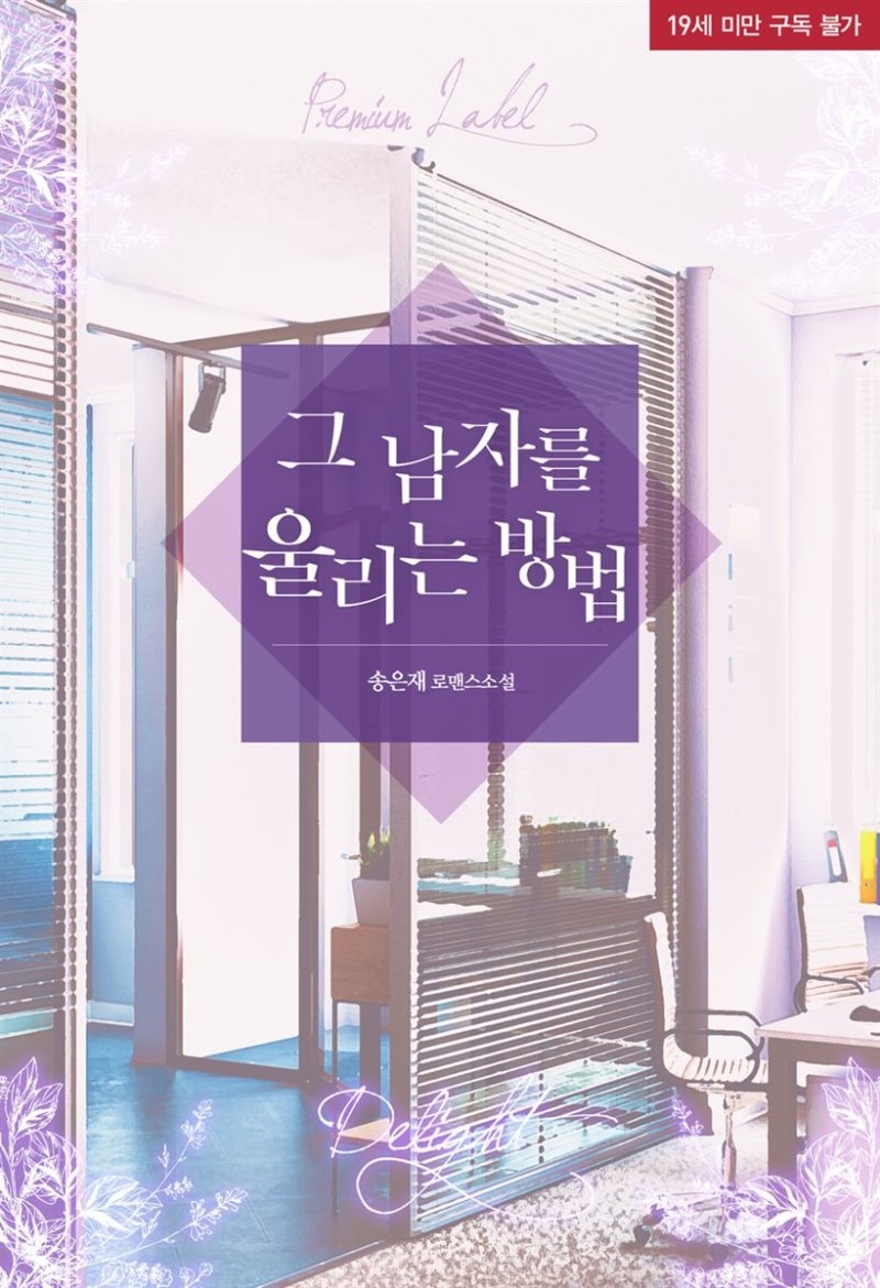 그 남자를 울리는 방법 - 딜라잇 013