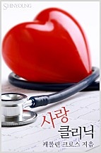 사랑 클리닉 [단행본]