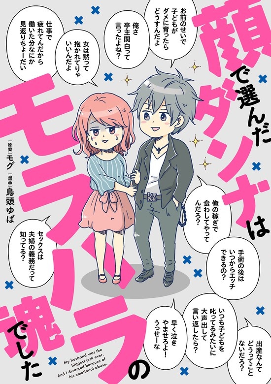 顔で選んだダンナはモラハラの塊でした
