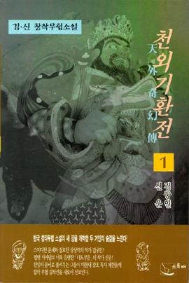 천외기환전[단행본]