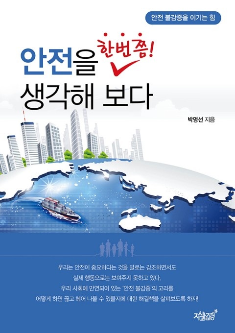 안전을 한번쯤 생각해 보다 [단행본]