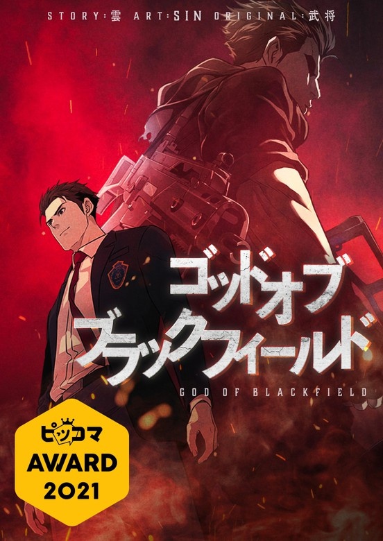 ゴッド オブ ブラックフィールド