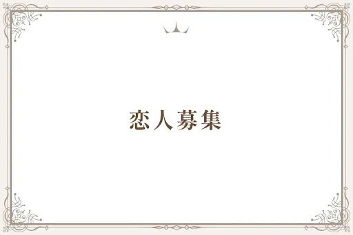 恋人募集