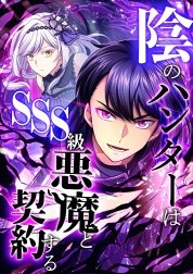 陰のハンターはSSS級悪魔と契約する