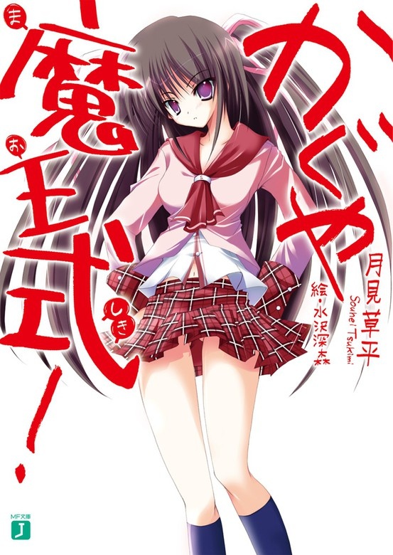 かぐや魔王式！