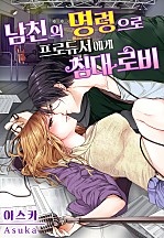 남친의 명령으로 프로듀서에게 침대 로비 [웹툰판]