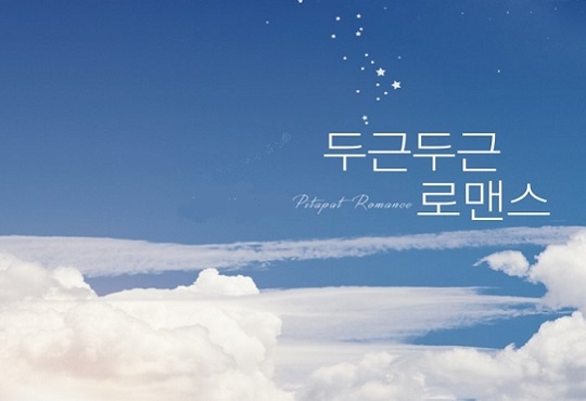 두근두근 로맨스
