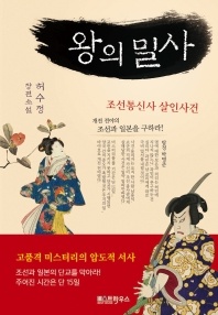 왕의 밀사 - 조선통신사 살인사건