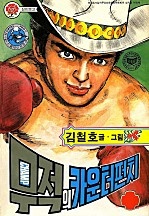 무적의 카운터펀치 [단행본]