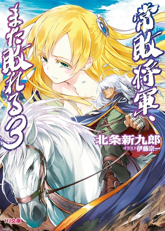 常敗将軍、また敗れる（ノベル）