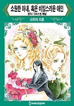 소원한 아내, 혹은 비밀스러운 애인 [할리퀸]