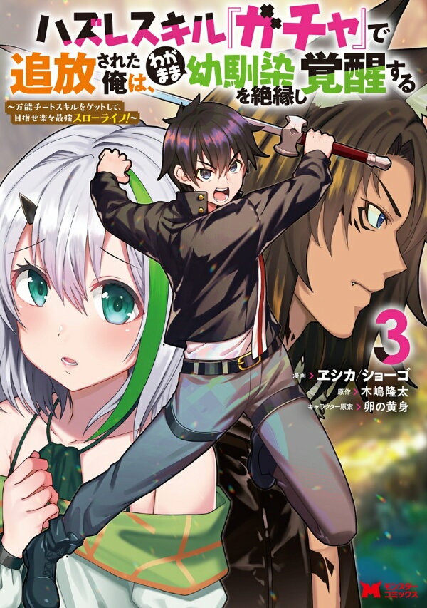 ハズレスキル『ガチャ』で追放された俺は、わがまま幼馴染を絶縁し覚醒する（3）　（モンスターコミックス）