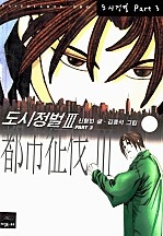 도시정벌 3부