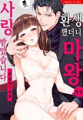 [퓨어] 환생했더니 마왕에게 사랑받았습니다