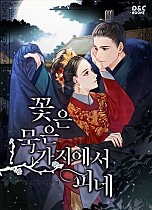 꽃은 묵은 가지에서 피네