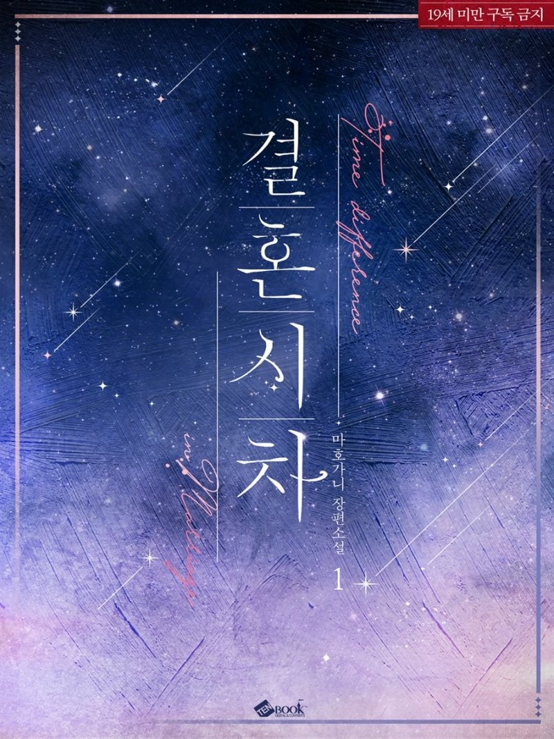결혼시차