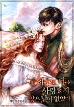 단 하루도 너를 사랑하지 않은 날이 없었다 [선공개]