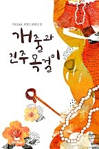 개줄과 진주목걸이 [단행본]