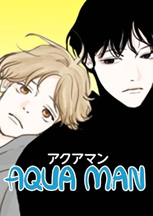 アクアマン【タテヨミ】